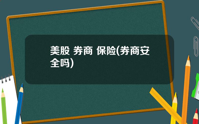 美股 券商 保险(券商安全吗)